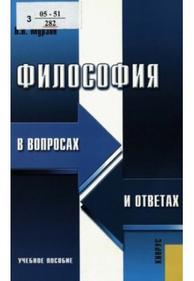 Philosophy in questions and answers : a textbook for students of higher educational institutions
