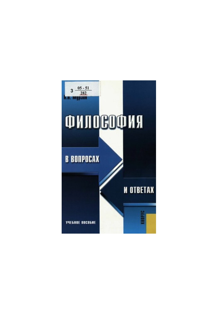 Philosophy in questions and answers : a textbook for students of higher educational institutions