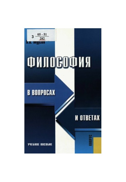 Philosophy in questions and answers : a textbook for students of higher educational institutions