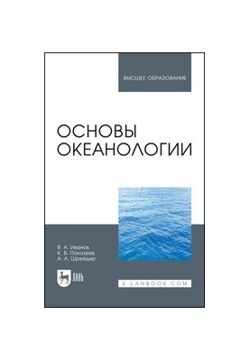 Основы океанологии: Учебное пособие для вузов