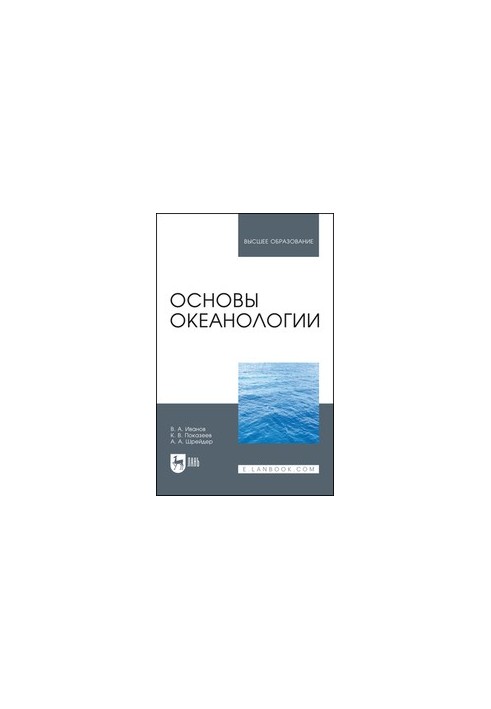 Основы океанологии: Учебное пособие для вузов