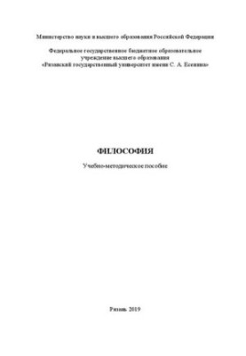 Філософія: Навчально-методичний посібник