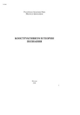 Конструктивизм в теории познания