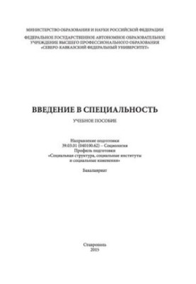 Введение в специальность: учебное пособие. Направление подготовки 39.03.01 (040100.62) - Социология. Профиль подготовки «Соци