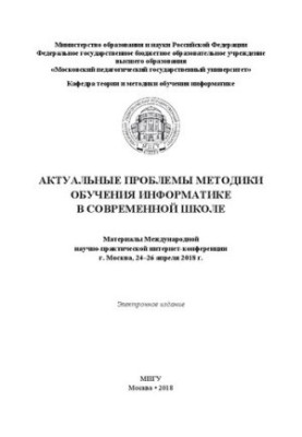 Актуальные проблемы методики обучения информатике в современной школе: материалы Международной научно-практической интернет-к