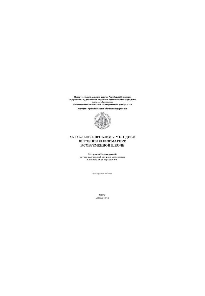 Актуальные проблемы методики обучения информатике в современной школе: материалы Международной научно-практической интернет-к