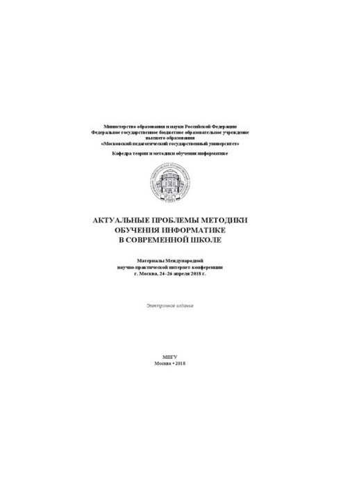 Актуальные проблемы методики обучения информатике в современной школе: материалы Международной научно-практической интернет-к