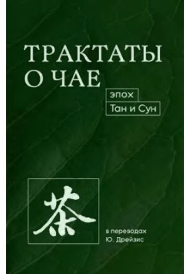Трактаты о чае эпох Тан и Сун