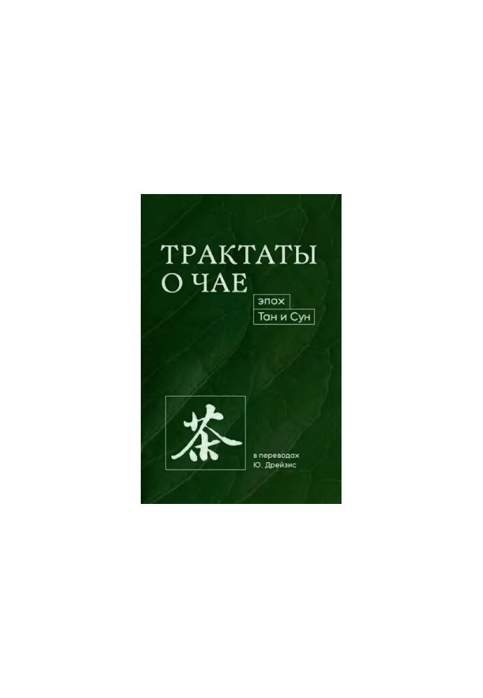Трактаты о чае эпох Тан и Сун