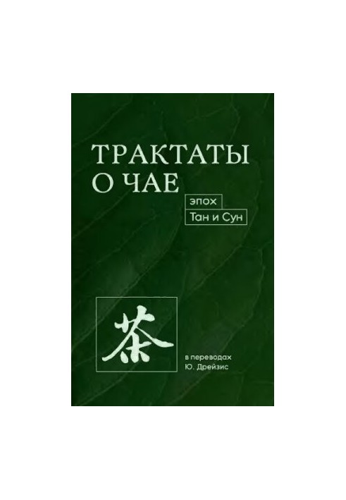 Трактаты о чае эпох Тан и Сун