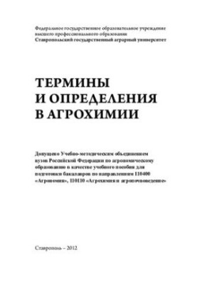 Терміни та визначення в агрохімії