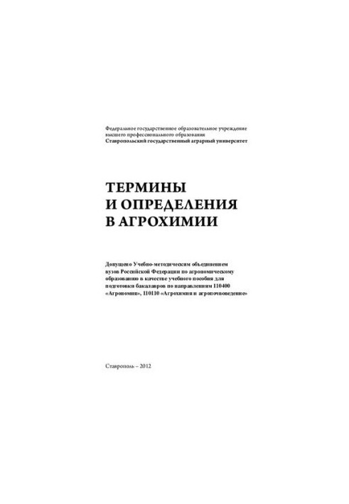 Терміни та визначення в агрохімії