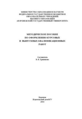 Methodical manual for registration of course and final qualification works: Educational and methodical manual