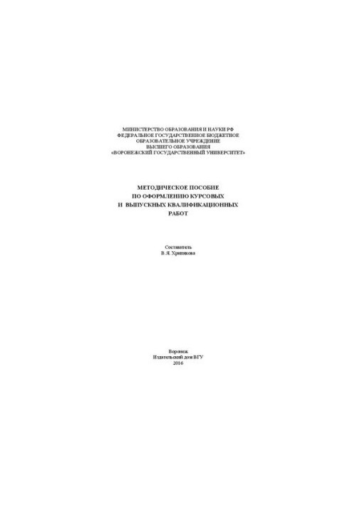 Methodical manual for registration of course and final qualification works: Educational and methodical manual