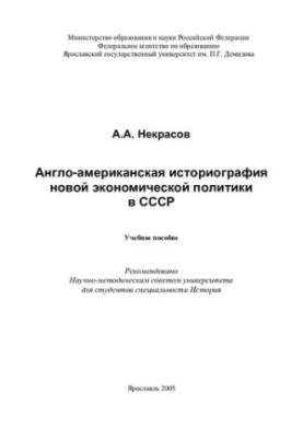 Англо-американская историография новой экономической политики в СССР: учеб. пособие для студентов специальности История