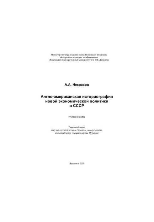 Англо-американская историография новой экономической политики в СССР: учеб. пособие для студентов специальности История