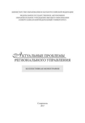 Актуальні проблеми регіонального управління: колективна монографія
