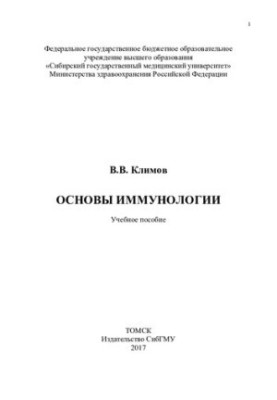 Basics of immunology [Electronic resource]