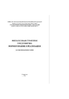 Financial strategy of the enterprise. Formation and implementation. Collective monograph