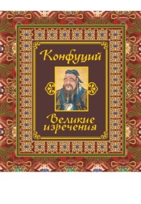 Великие изречения [Электронный ресурс]