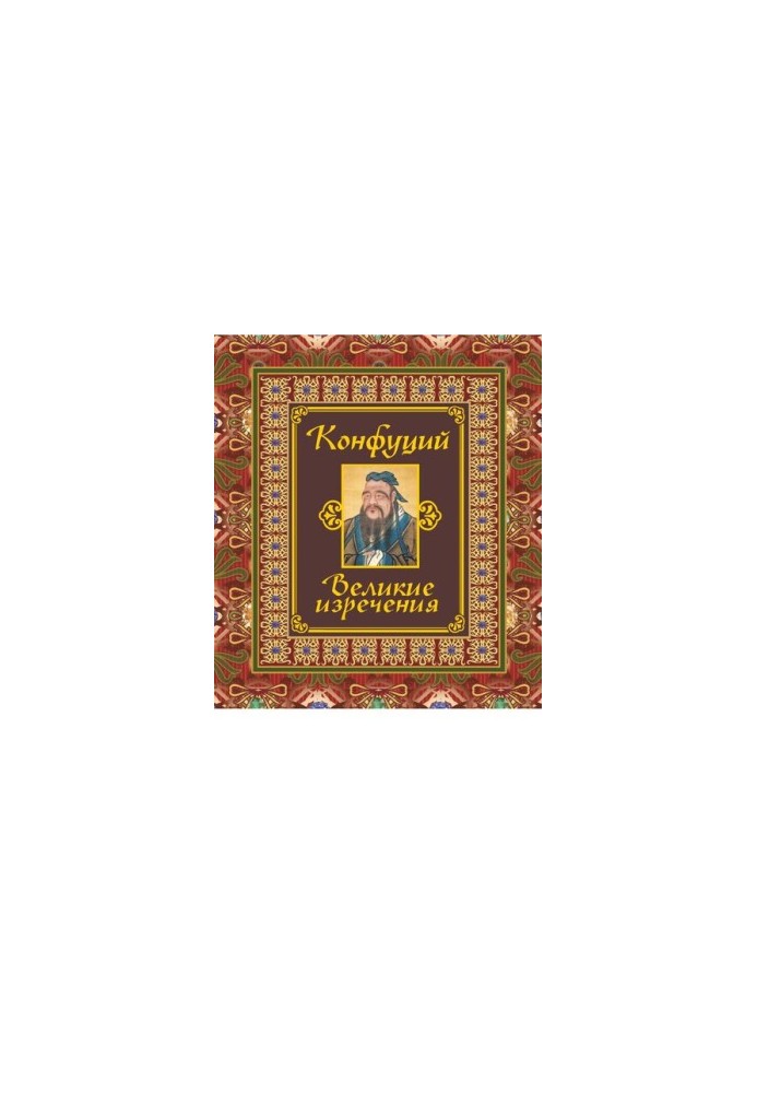 Великие изречения [Электронный ресурс]