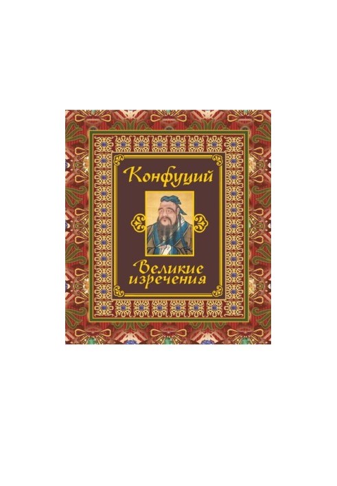 Великие изречения [Электронный ресурс]