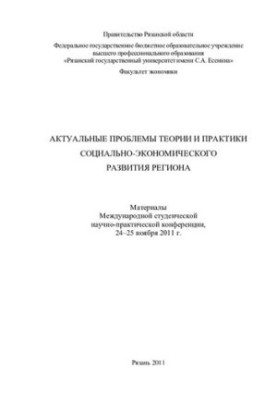Актуальные проблемы теории и практики социально-экономического развития региона: материалы Международной студенческой научно-