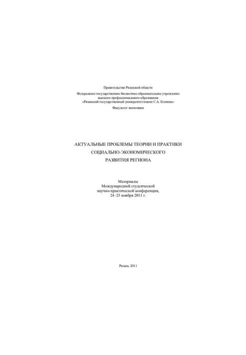 Актуальные проблемы теории и практики социально-экономического развития региона: материалы Международной студенческой научно-