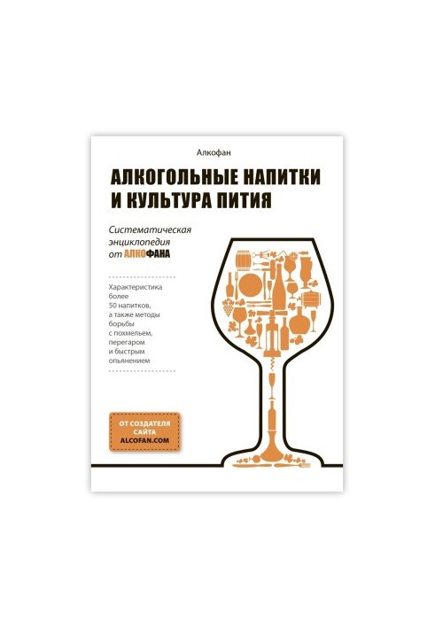Алкогольные напитки и культура пития. Систематическая энциклопедия от Алкофана