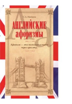 Английские афоризмы [Электронный ресурс]