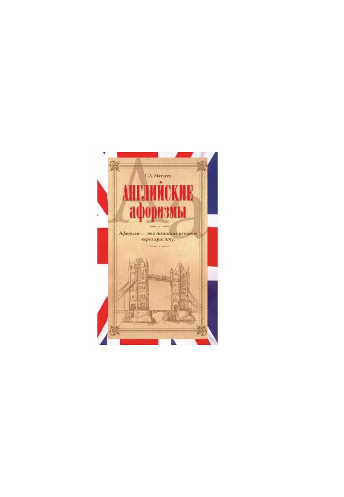 Английские афоризмы [Электронный ресурс]