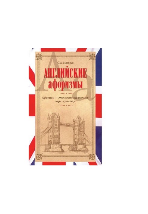 Английские афоризмы [Электронный ресурс]