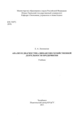 Analysis and diagnostics of financial and economic activity of the enterprise