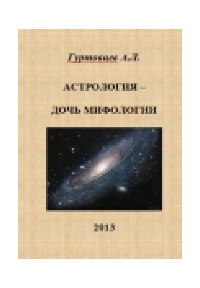 Астрологія – дочка міфології