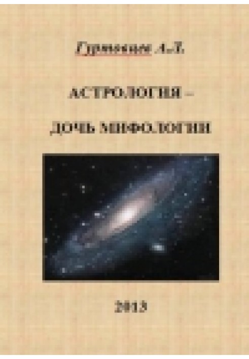 Астрологія – дочка міфології
