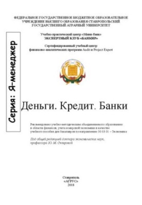 Гроші. Кредит. Банки: навчальний посібник