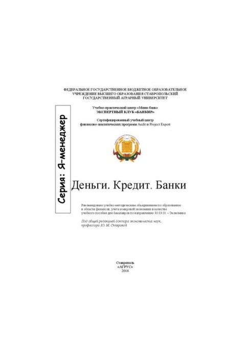 Гроші. Кредит. Банки: навчальний посібник