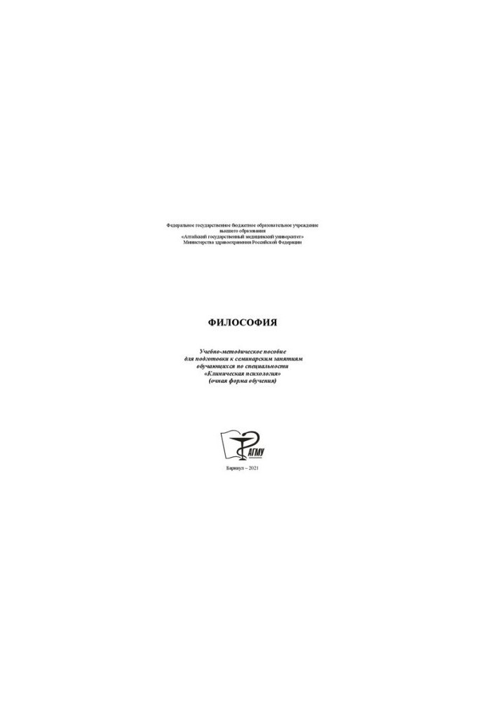 Philosophy: Training manual for preparing for seminar classes for students in the specialty "Clinical Psychol"