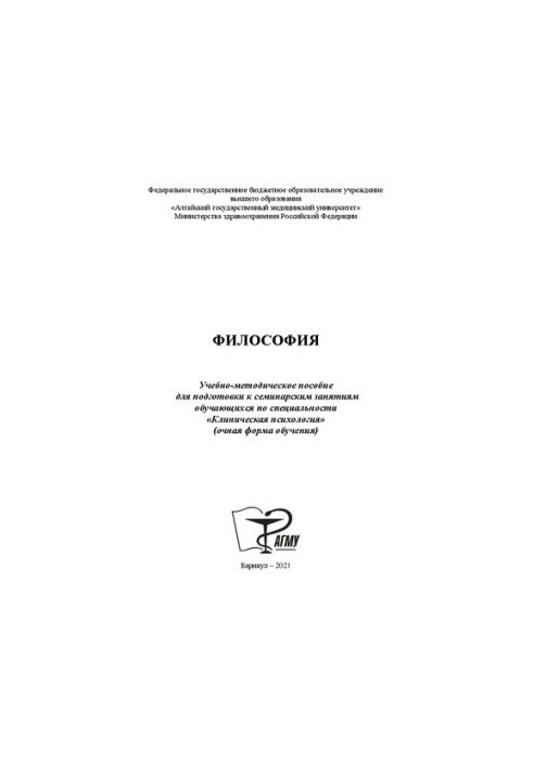 Philosophy: Training manual for preparing for seminar classes for students in the specialty "Clinical Psychol"