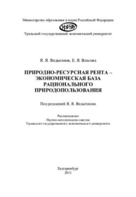 Natural resource rent - the economic basis of environmental management: [monograph]