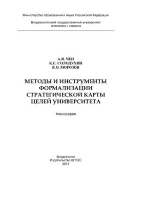 Methods and tools for formalizing the strategic map of the university goals: monograph