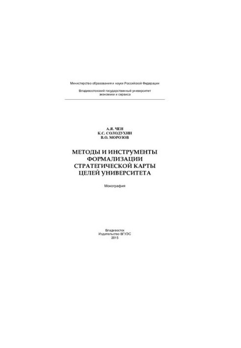 Methods and tools for formalizing the strategic map of the university goals: monograph