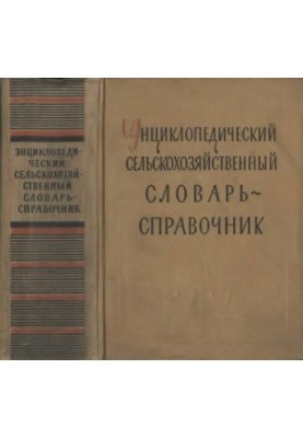 Encyclopedic agricultural dictionary (short)