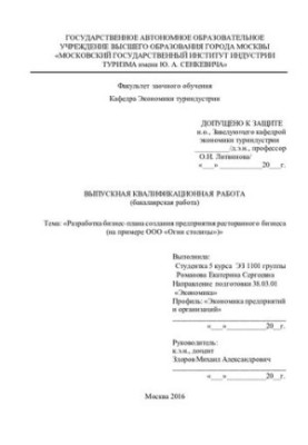 Development of a business plan for the creation of a restaurant business enterprise