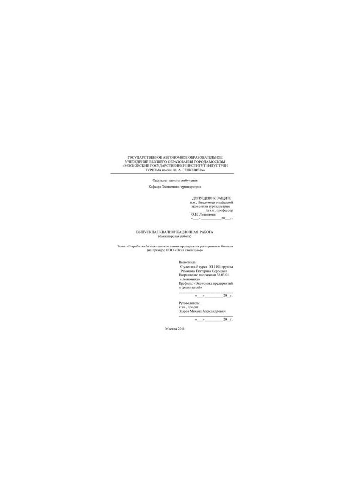 Development of a business plan for the creation of a restaurant business enterprise