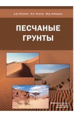 Песчаные грунты [Электронный ресурс]