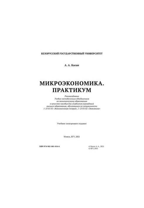 Мікроекономіка. Практикум