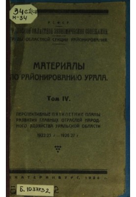 Материалы по районированию Урала. Т. 4: Перспективные пятилетние планы развития главных отраслей народного хозяйства Уральско