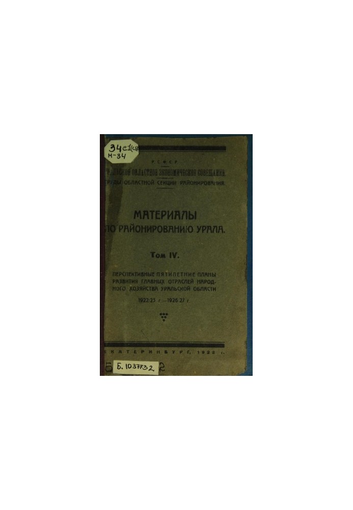 Материалы по районированию Урала. Т. 4: Перспективные пятилетние планы развития главных отраслей народного хозяйства Уральско