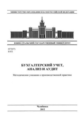 Бухгалтерский учет, анализ и аудит